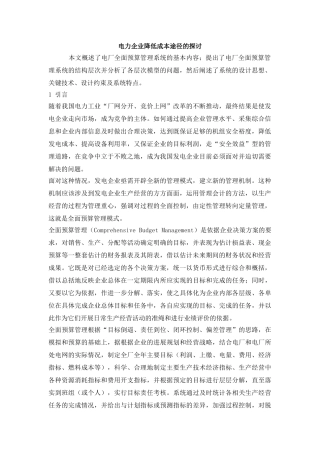 电力企业降低成本途径的探讨