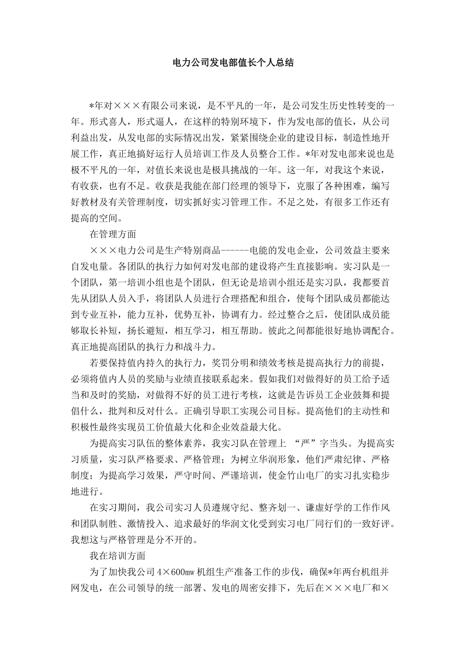 电力公司发电部值长个人总结_第1页