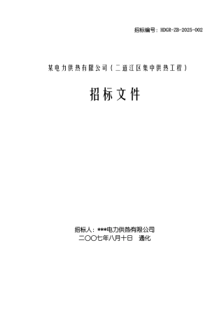 电力供热有限公司招标文件