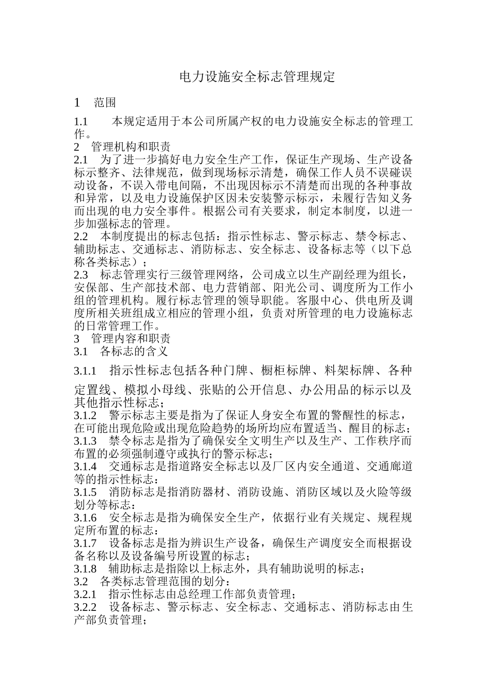 电力公司设施安全标示管理规定_第1页