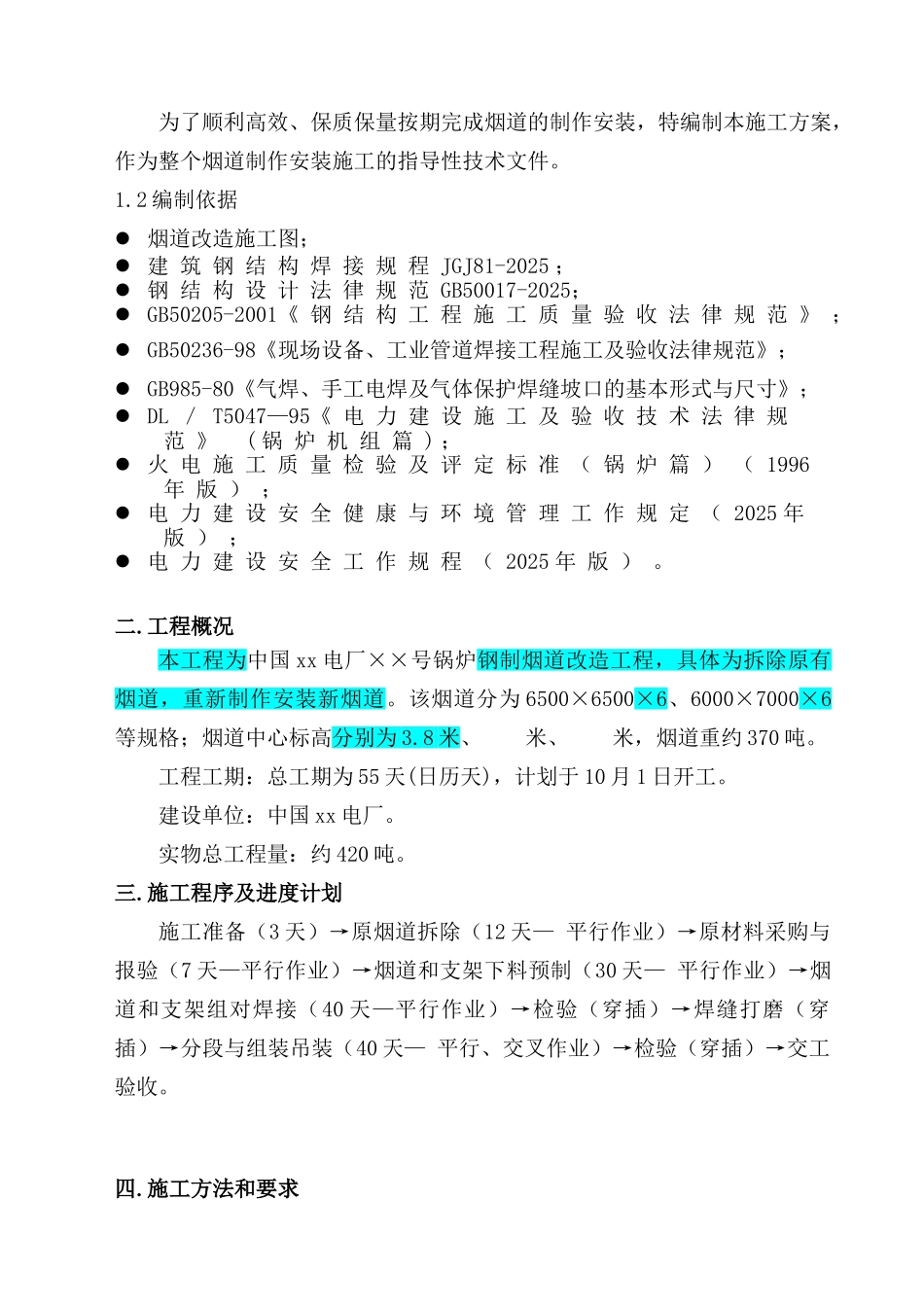 电力厂锅炉烟道改造施工方案_第3页