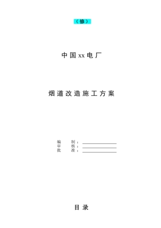 电力厂锅炉烟道改造施工方案