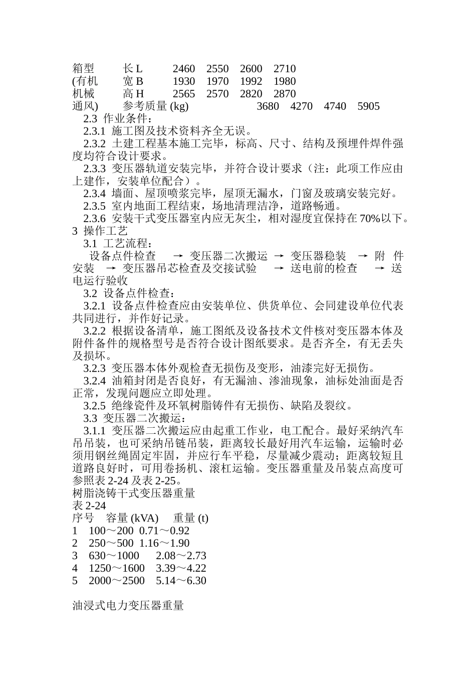 电力变压器安装_第2页