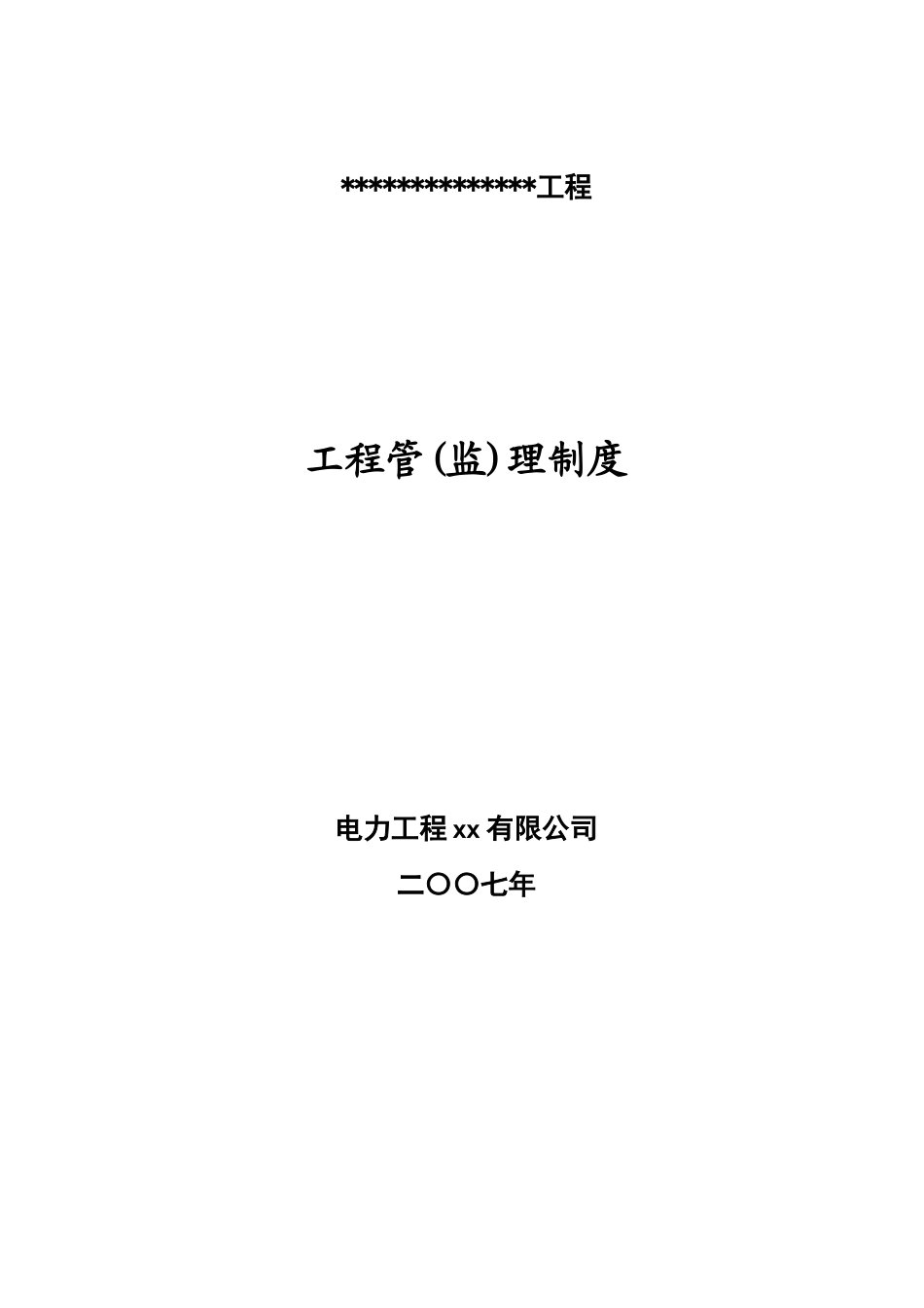 电力公司编制工程管理制度_第1页