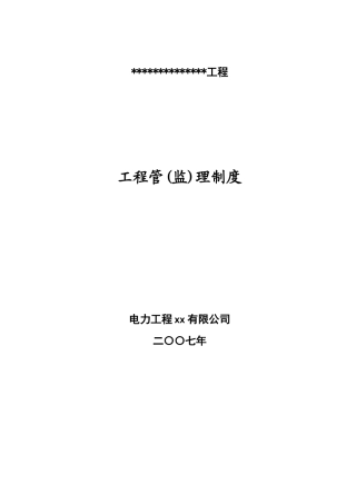 电力公司编制工程管理制度