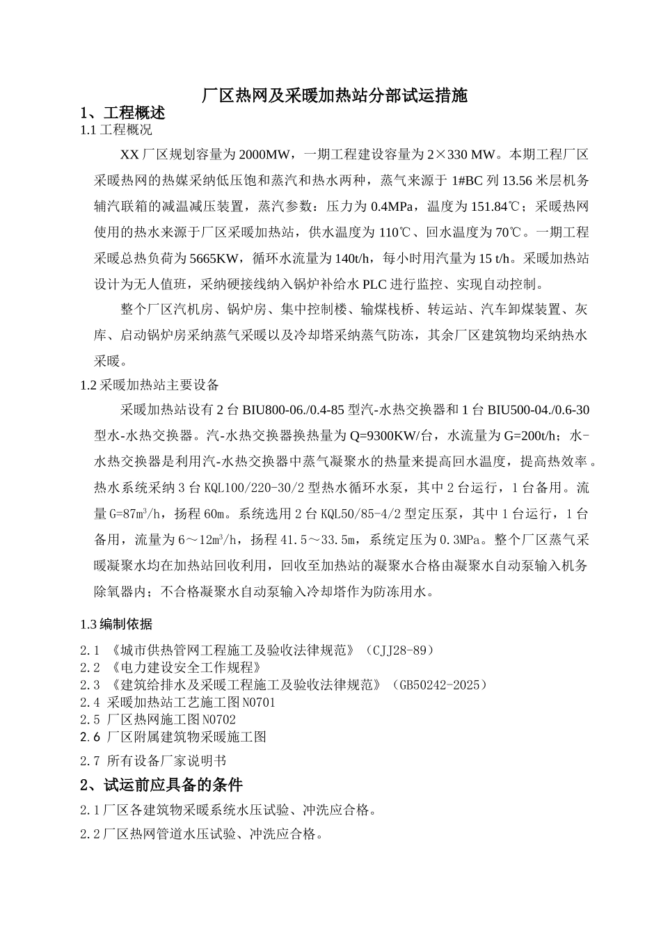电力冶金厂区热网及采暖加热站分部试运措施_第1页