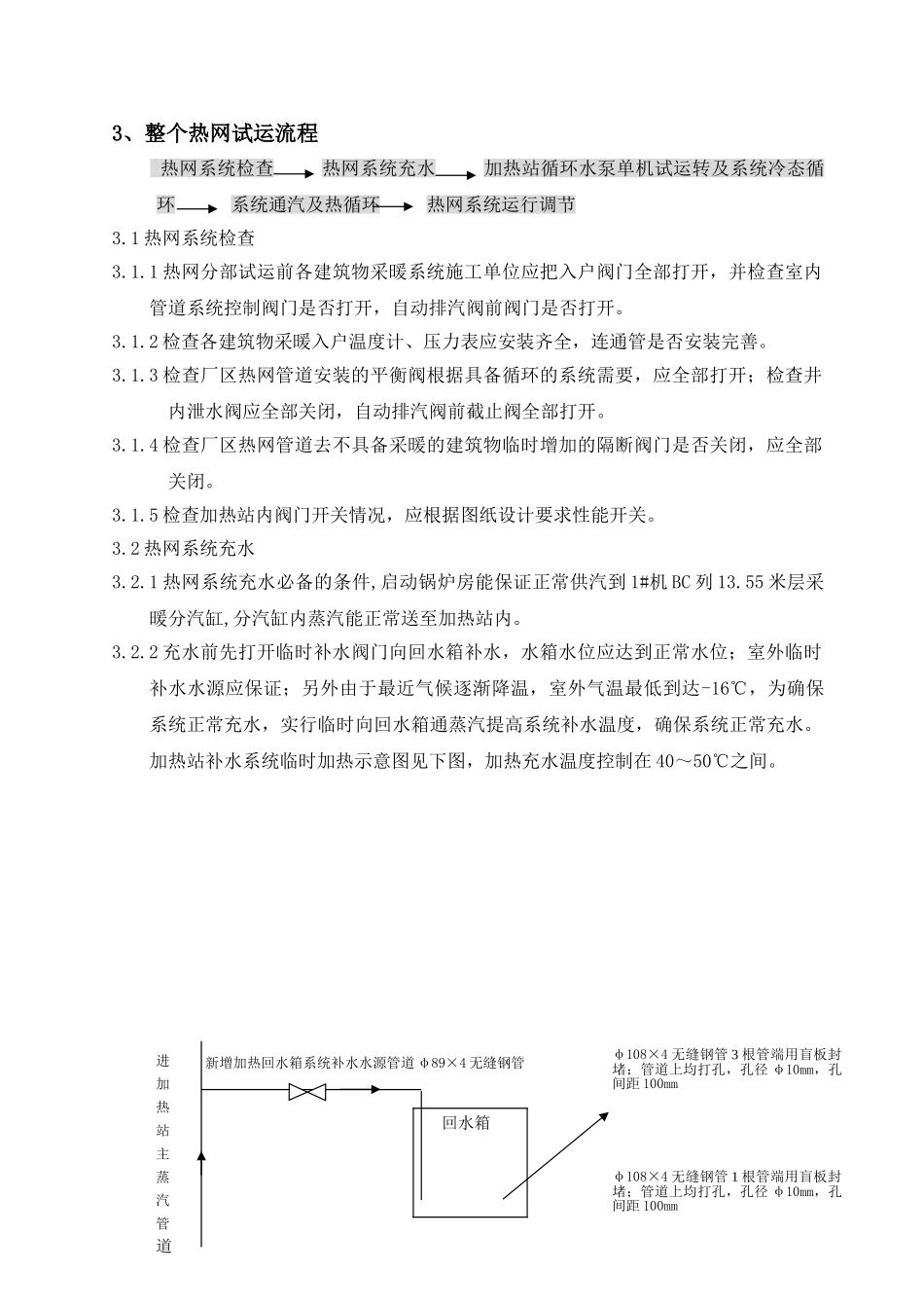 电力冶金厂区热网及采暖加热站分部试运措施_第3页