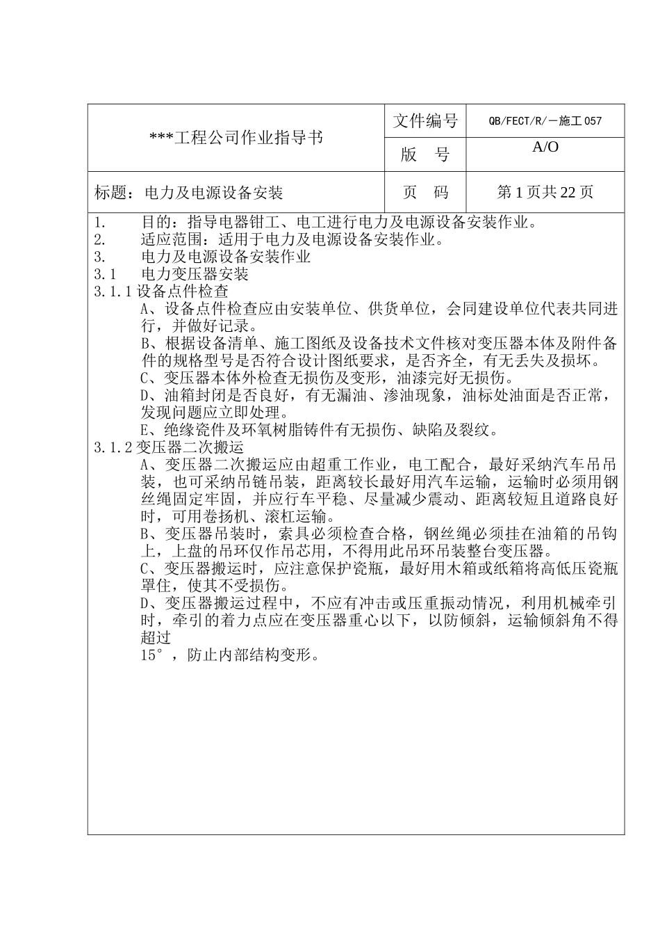 电力及电源设备安装作业指导书p_第1页