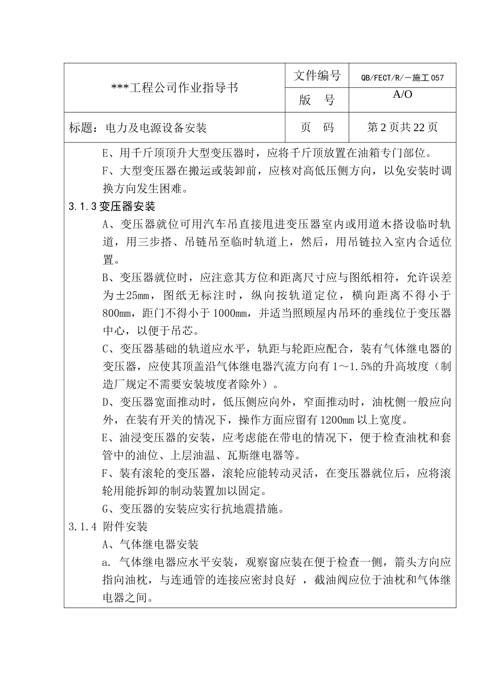 电力及电源设备安装作业指导书p_第2页