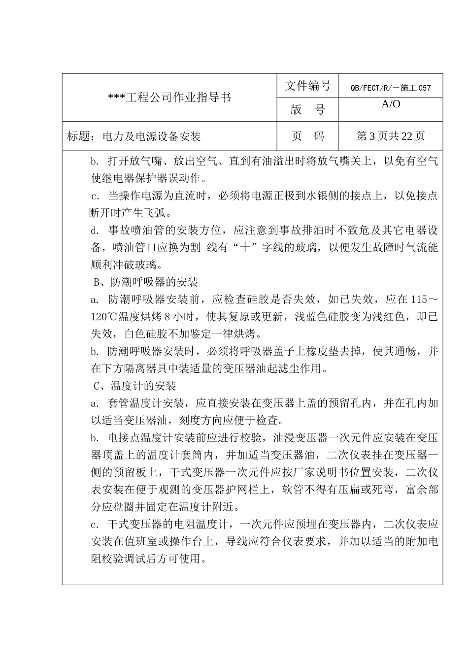 电力及电源设备安装作业指导书p_第3页