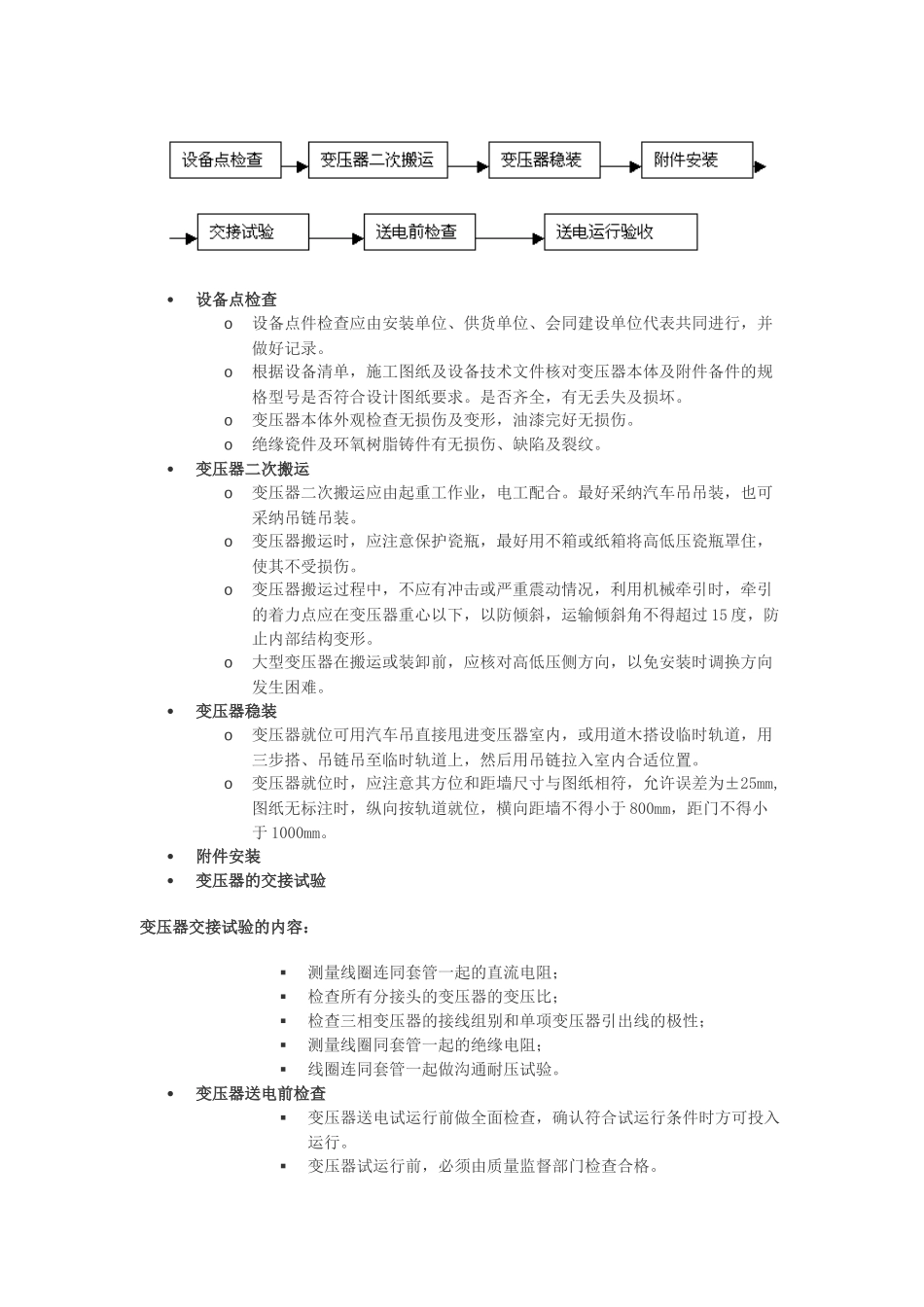 电力变压器安装方案_第2页