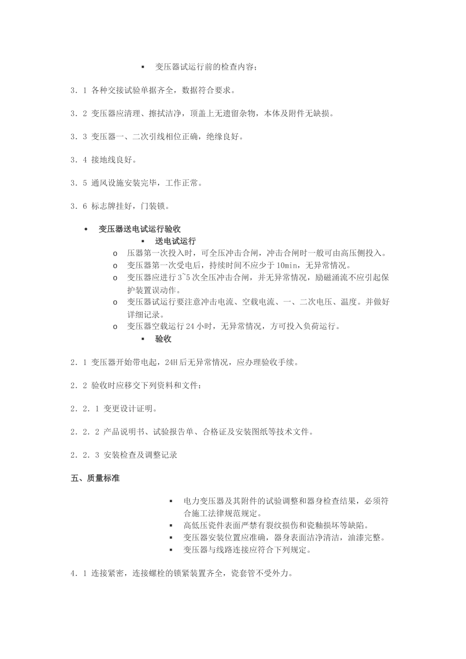 电力变压器安装方案_第3页