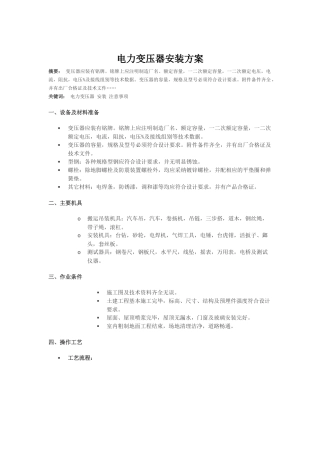 电力变压器安装方案