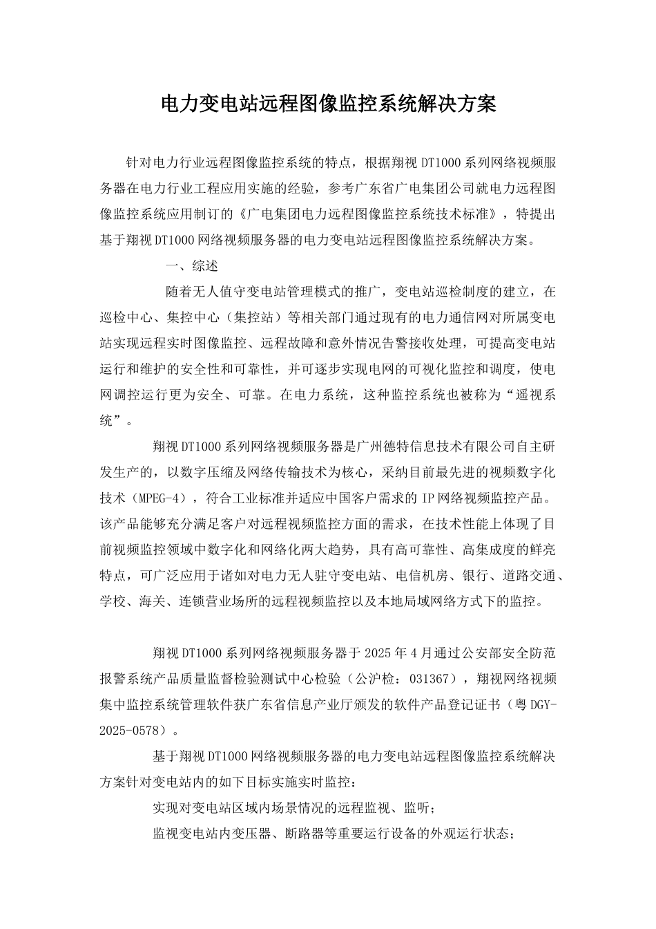 电力变电站远程图像监控系统解决方案_第1页