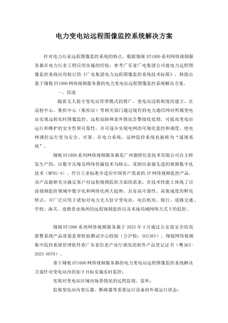 电力变电站远程图像监控系统解决方案