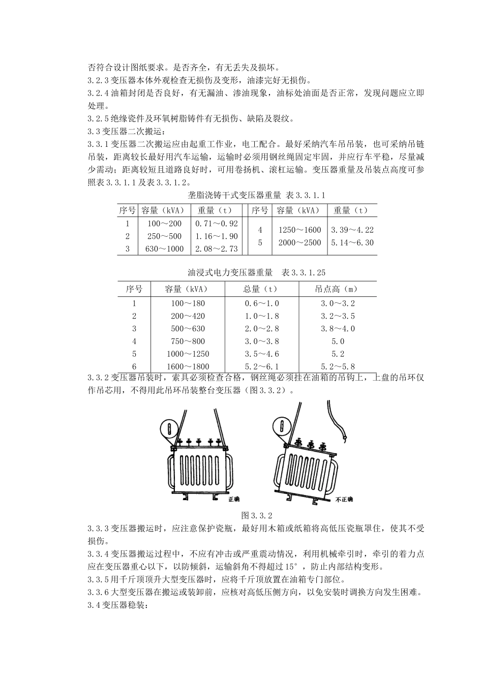 电力变压器安装质量管理_第3页