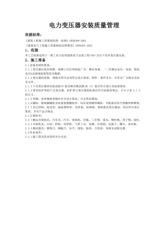 电力变压器安装质量管理