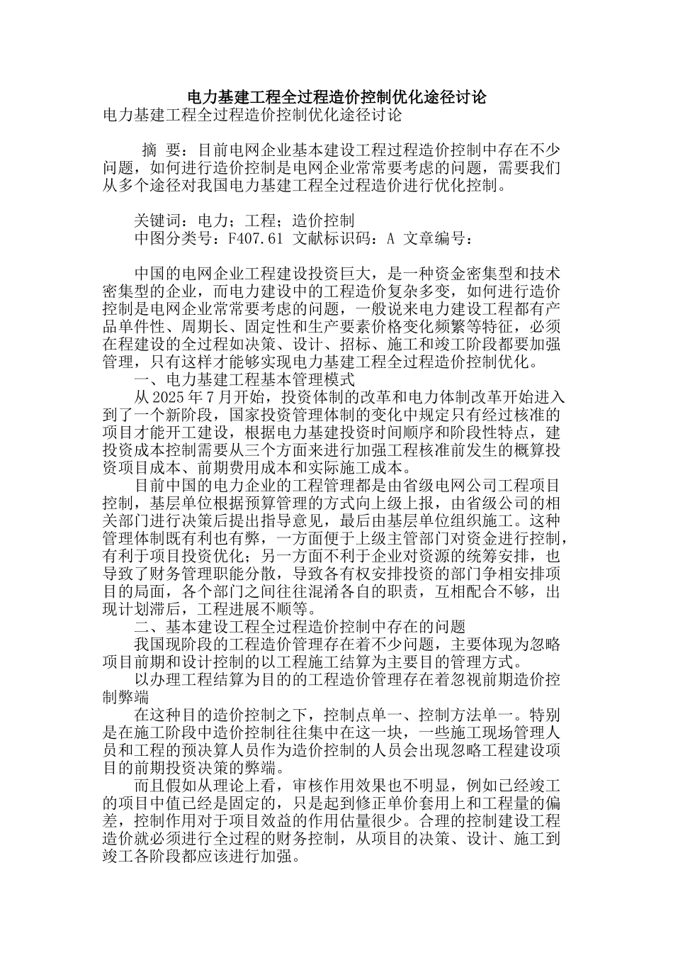 电力基建工程全过程造价控制优化途径研究_第1页