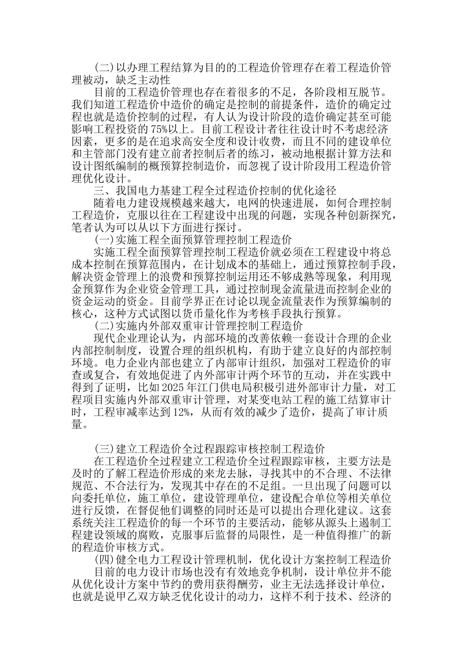 电力基建工程全过程造价控制优化途径研究_第2页