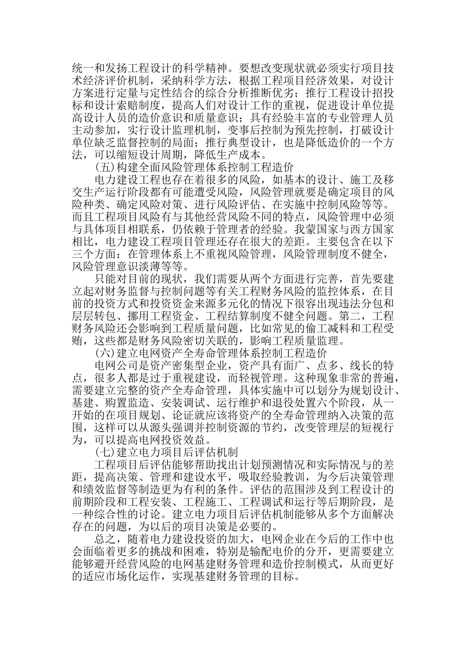电力基建工程全过程造价控制优化途径研究_第3页