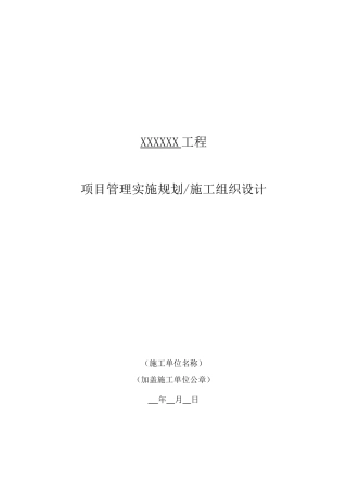 电力基建项目管理实施规划