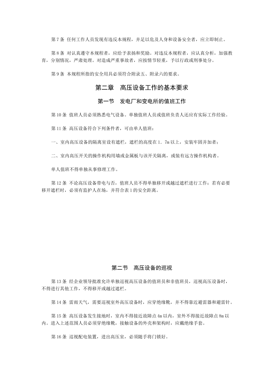 电力安全工作规程(发电厂和变电所电器部分)_第2页