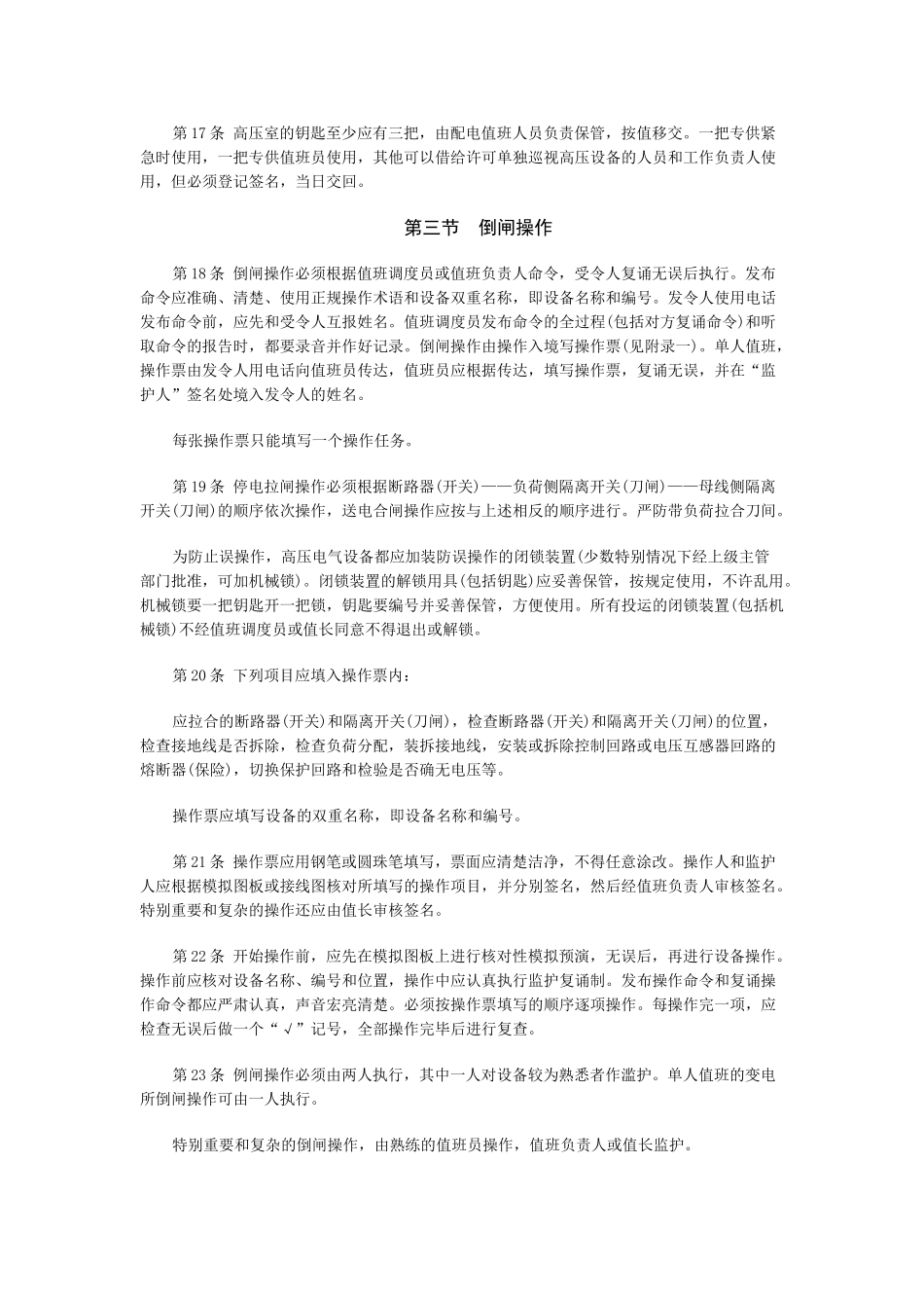 电力安全工作规程(发电厂和变电所电器部分)_第3页