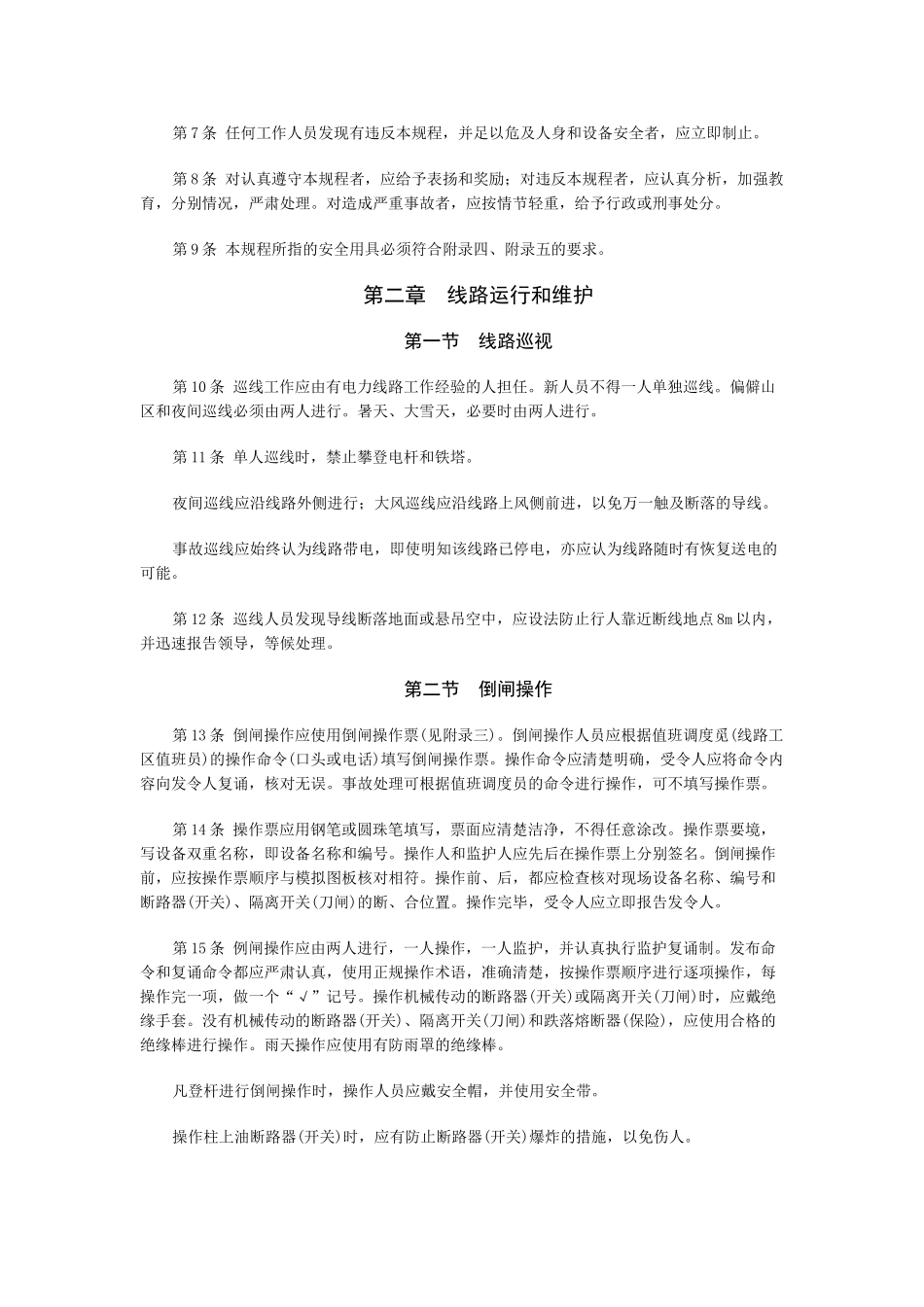 电力安全工作规程(电力线路部分)_第2页