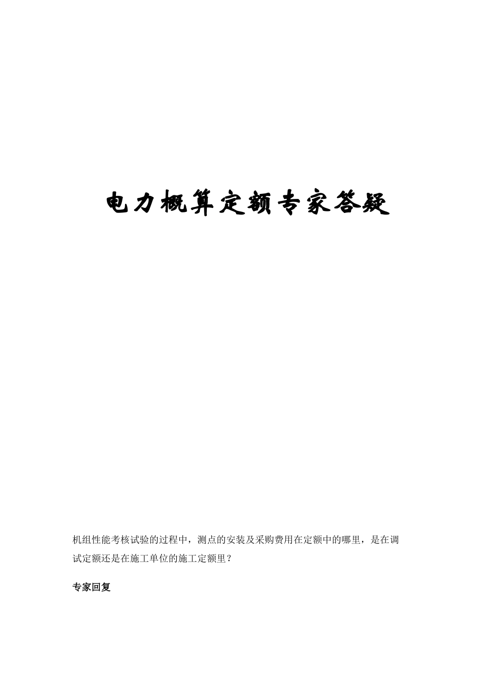 电力咨询问答资料整理_第1页