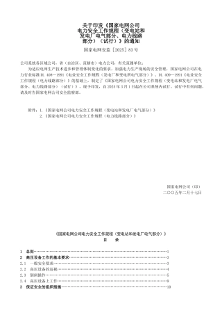 电力安全工作规程