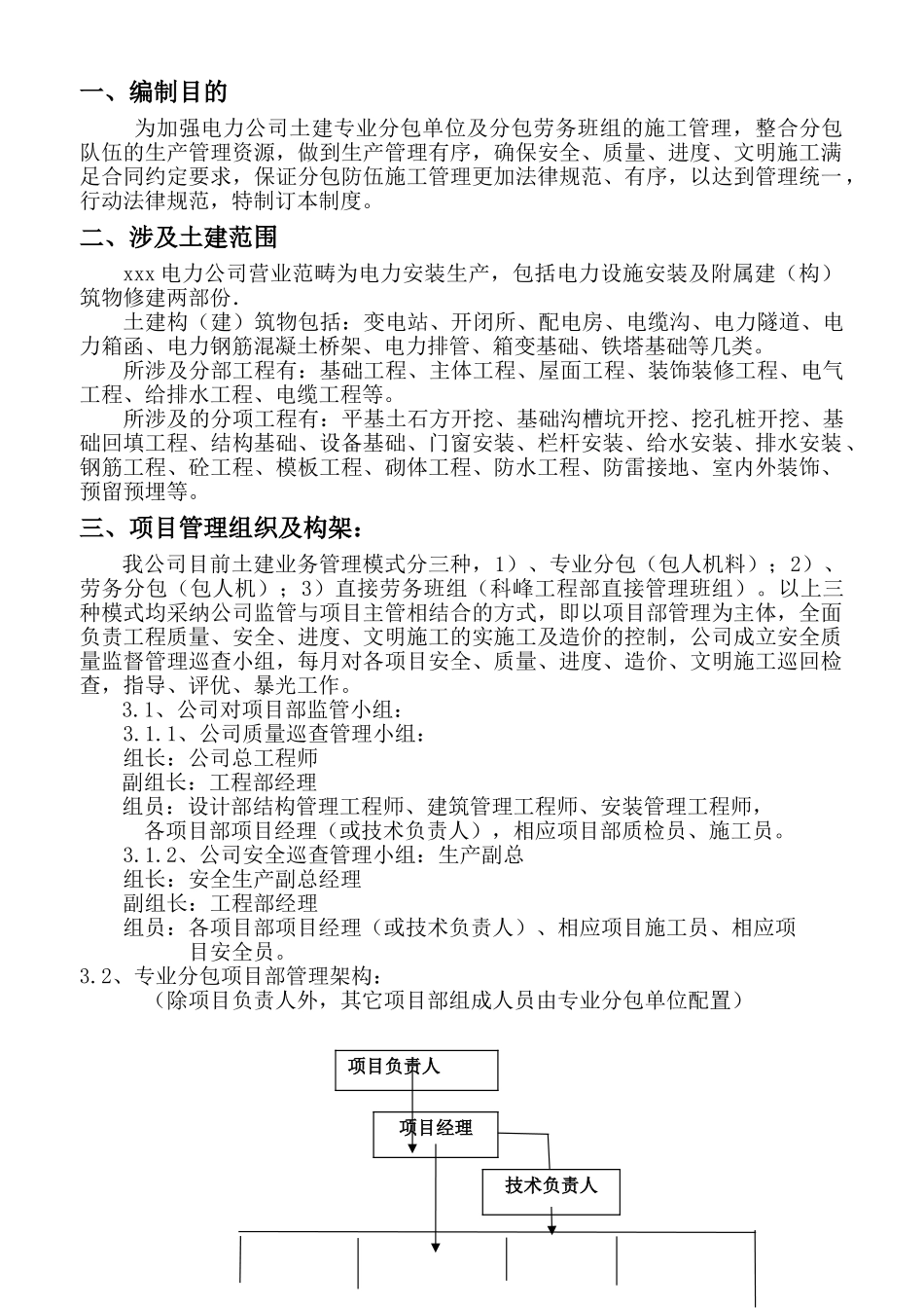 电力安装公司土建分包单位工程管理办法_第2页