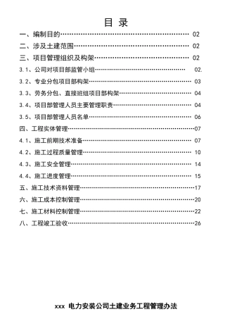 电力安装公司土建分包单位工程管理办法