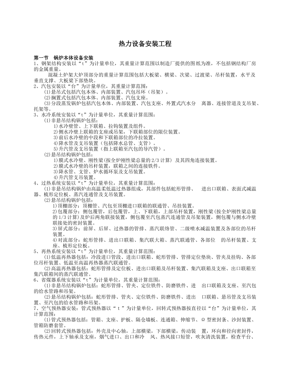 电力安装工程工程量计算规则_第1页