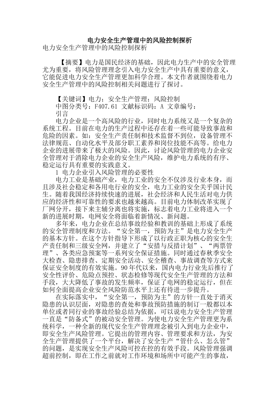 电力安全生产管理中的风险控制探析_第1页