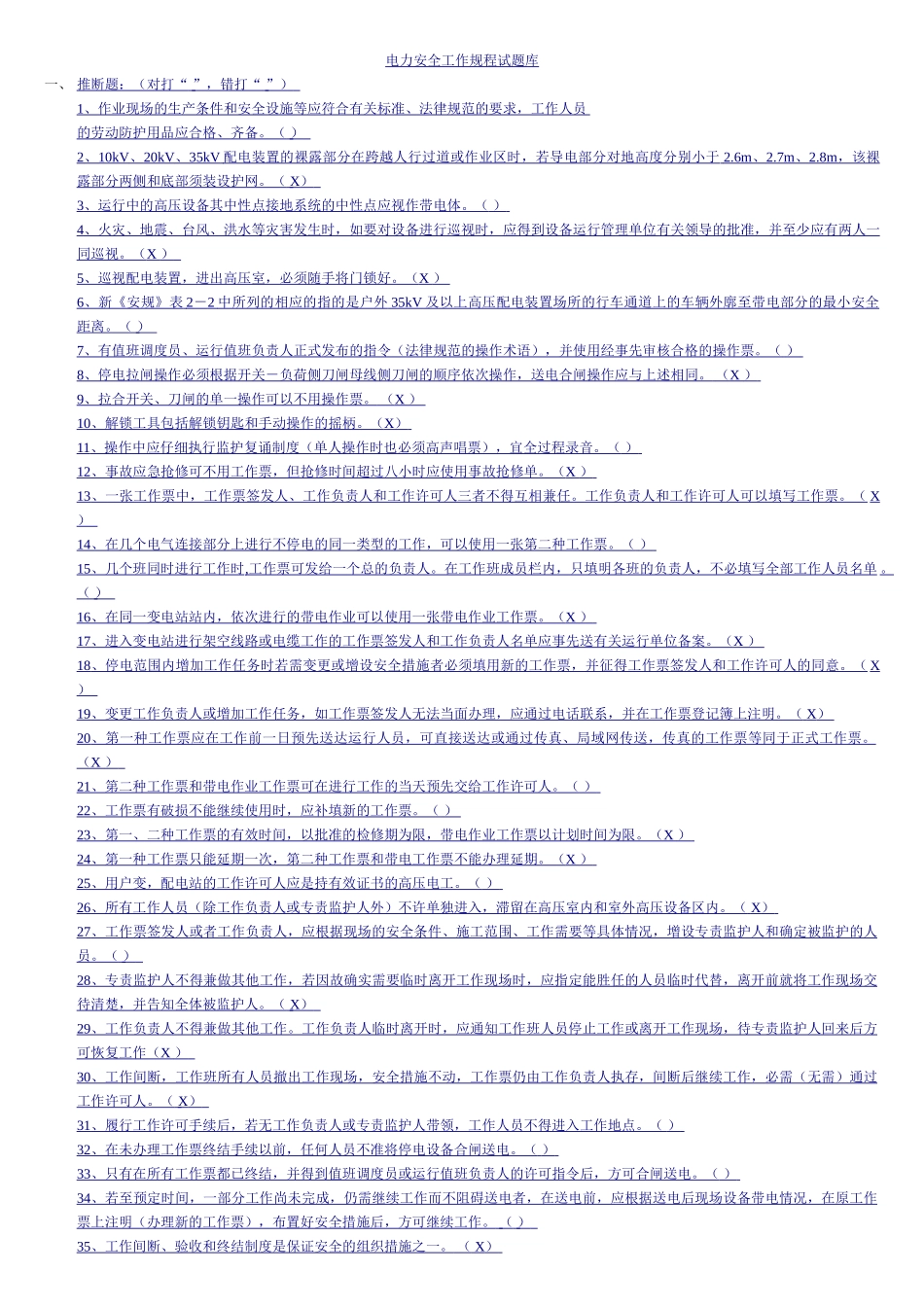 电力安全工作规程试题库_第1页