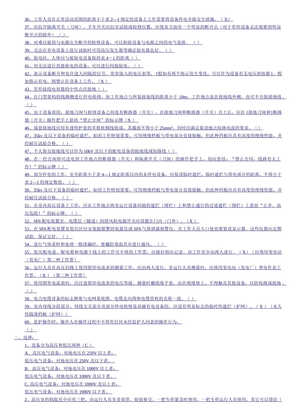 电力安全工作规程试题库_第2页