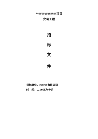 电力安装工程招标文件
