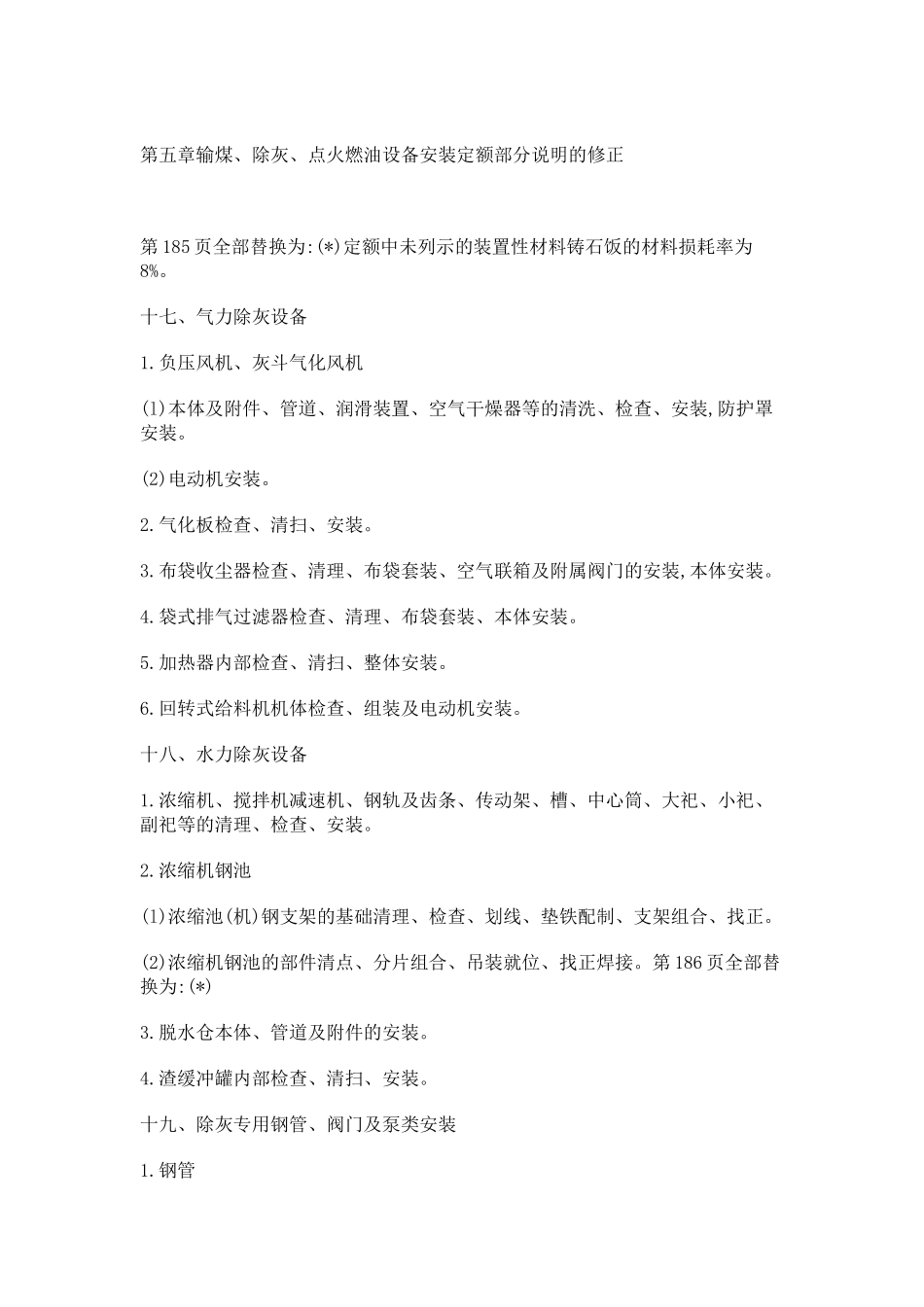 电力定额第五章勘误_第1页