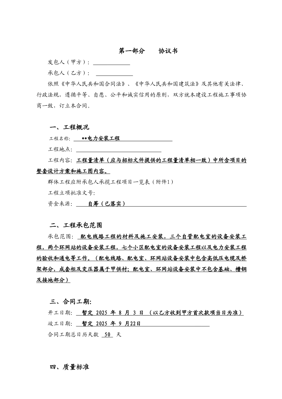 电力安装工程施工合同定稿_第1页