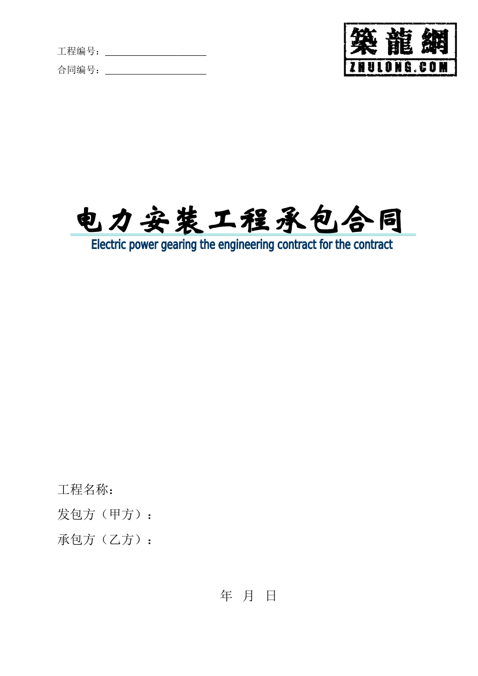 电力安装承包合同_第1页