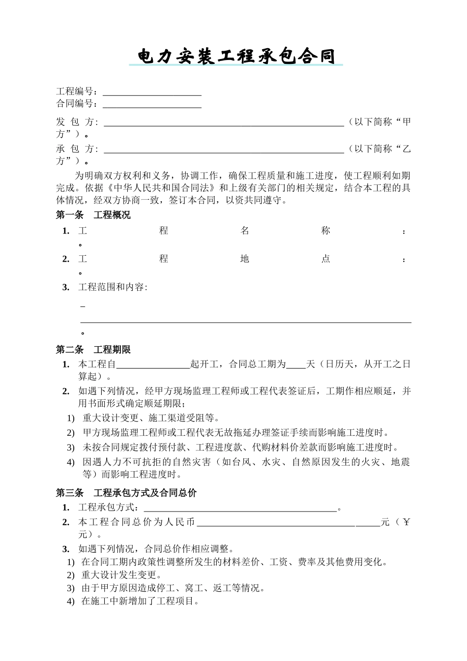 电力安装承包合同_第2页
