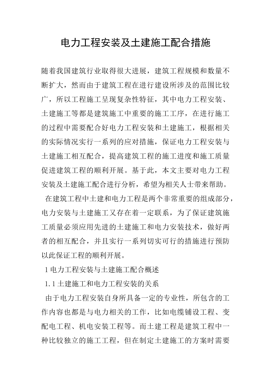 电力工程安装及土建施工配合措施_第1页
