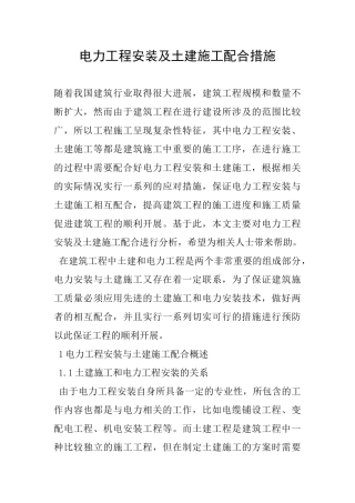 电力工程安装及土建施工配合措施