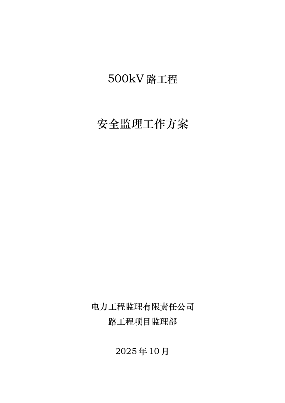 电力工程安全监理工作方案_第1页