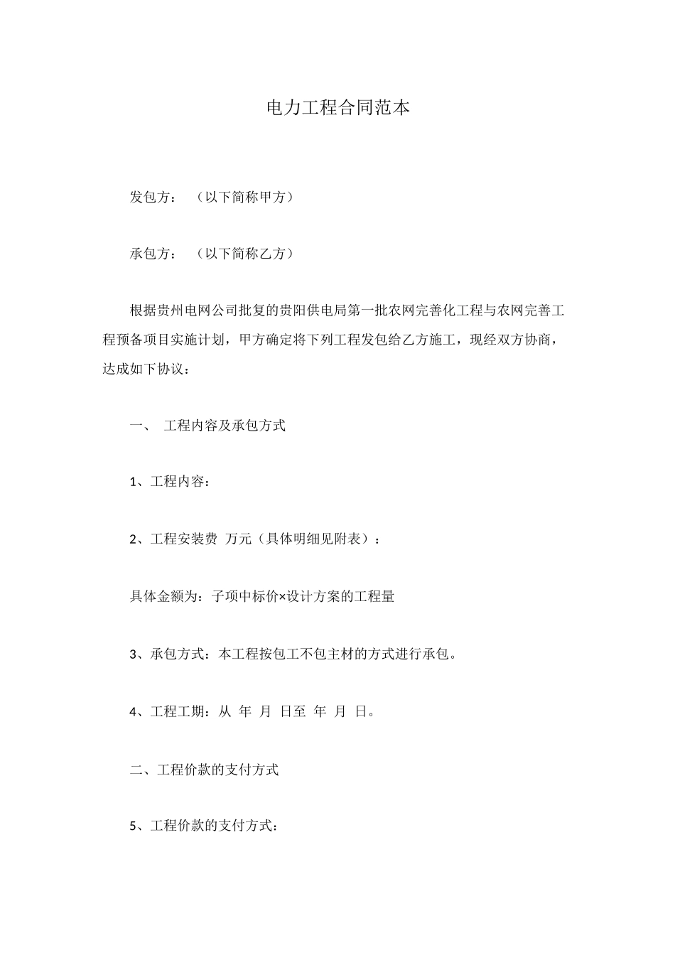 电力工程合同范本_第1页