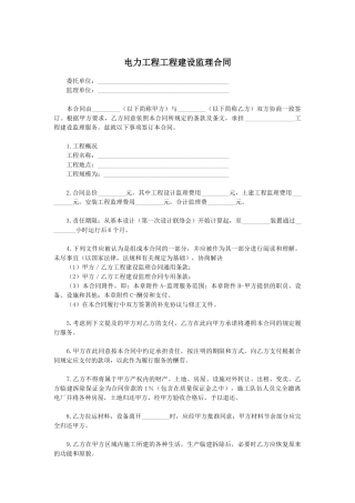 电力工程工程建设监理合同-