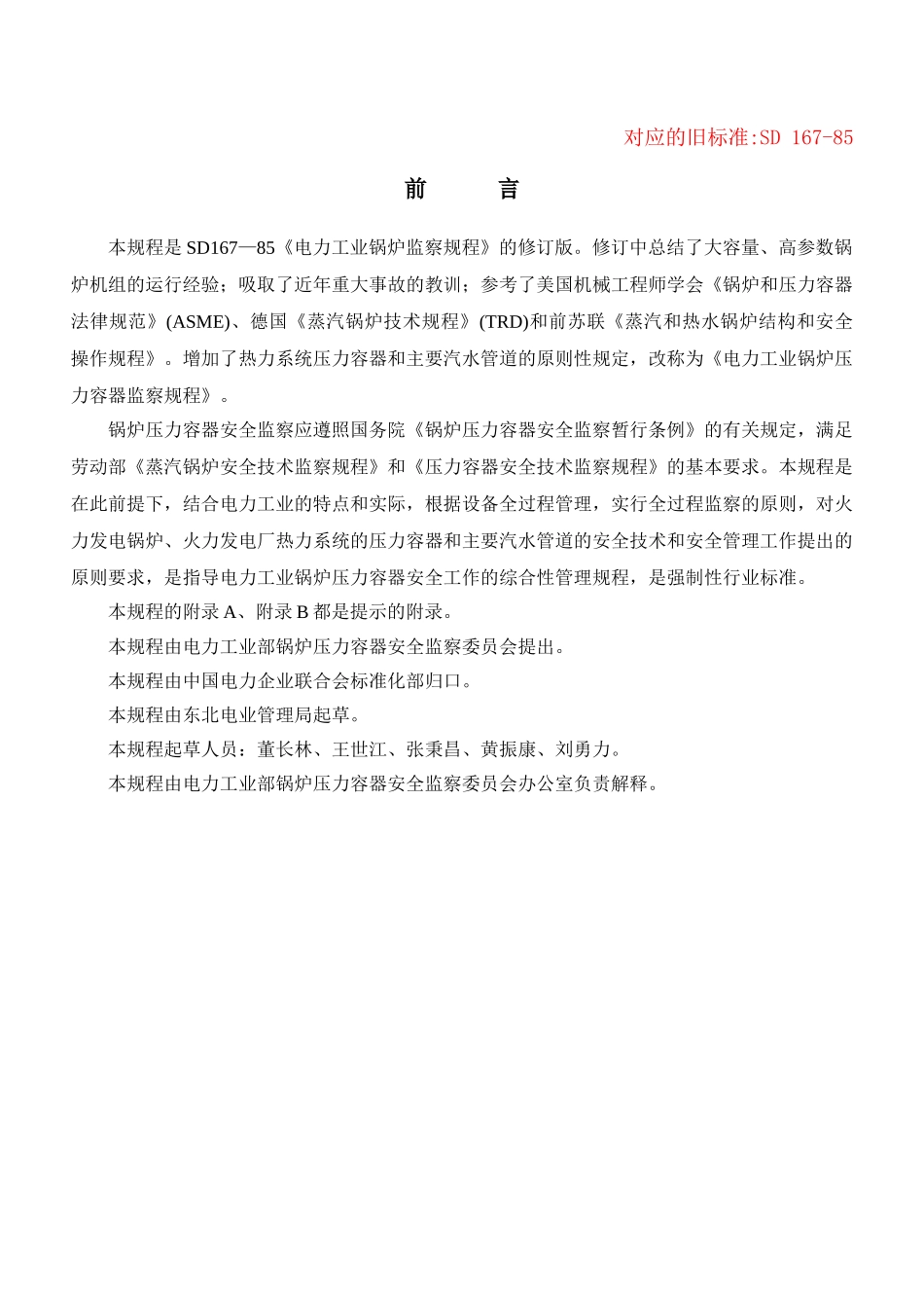 电力工业锅炉压力容器监察规程_第2页