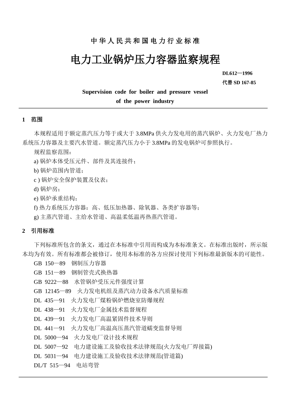 电力工业锅炉压力容器监察规程_第3页