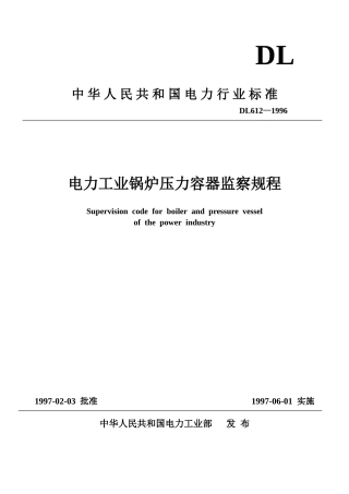 电力工业锅炉压力容器监察规程