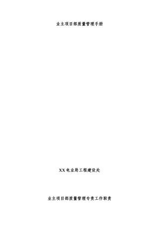 电力工程业主项目部质量管理手册